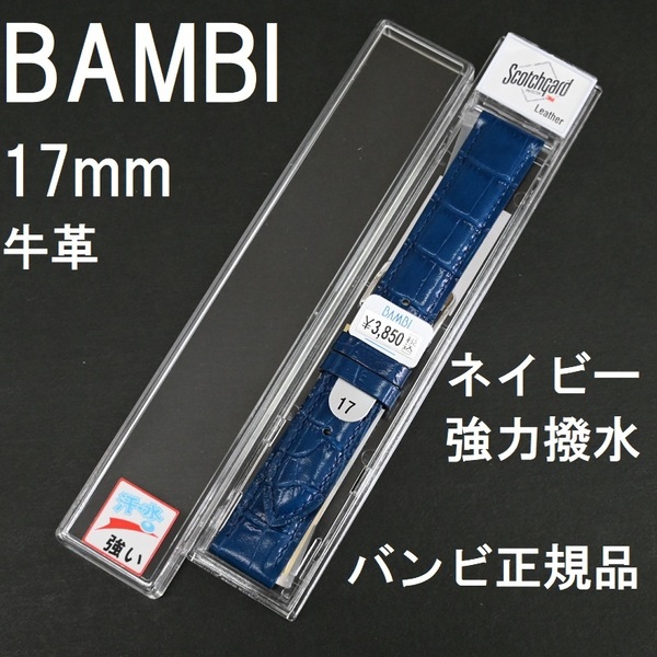 バネ棒付 送料無料★特価 新品★強力撥水 時計ベルト 17mm 牛革バンド ネイビー スコッチガード★バンビ正規品 定価税込3,850円