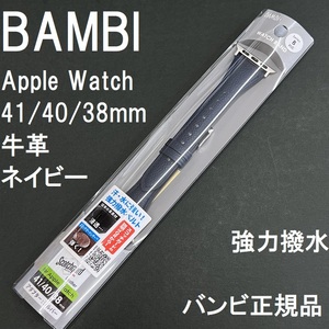 BAMBI 強力撥水 Apple Watch アップルウォッチベルト 38mm 40mm 41mm ネイビー 紺 牛革バンド レディース バンビ正規品 定価3,850円