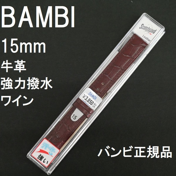 送料無料 バネ棒付き★特価 新品★BAMBI 時計ベルト 15mm 牛革バンド ワイン エンジ 強力撥水★バンビ正規品 定価税込3,850円