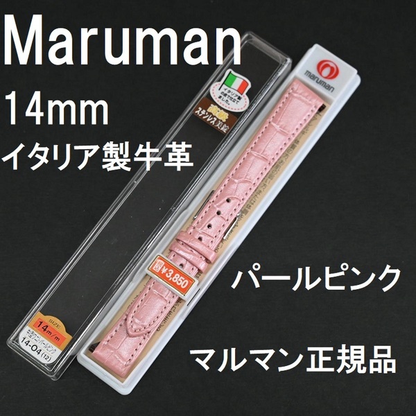 バネ棒付 送料無料★特価 新品★Maruman 時計ベルト 14mm イタリア製牛革使用 パールピンク 光沢 ★マルマン正規品 定価税込3,850円