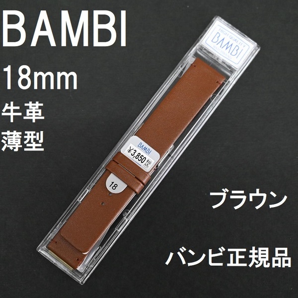 送料無料 バネ棒付き★BAMBI 時計ベルト 18mm 牛革バンド 薄型 茶 ブラウン 茶色 ステンレス美錠★バンビ正規品 定価税込3,850円