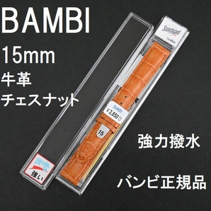 バネ棒付 送料無料★特価 新品★BAMBI 時計ベルト 15mm 牛革バンド 強力撥水 チェスナット オレンジ系★バンビ正規品 定価税込3,850円の画像1