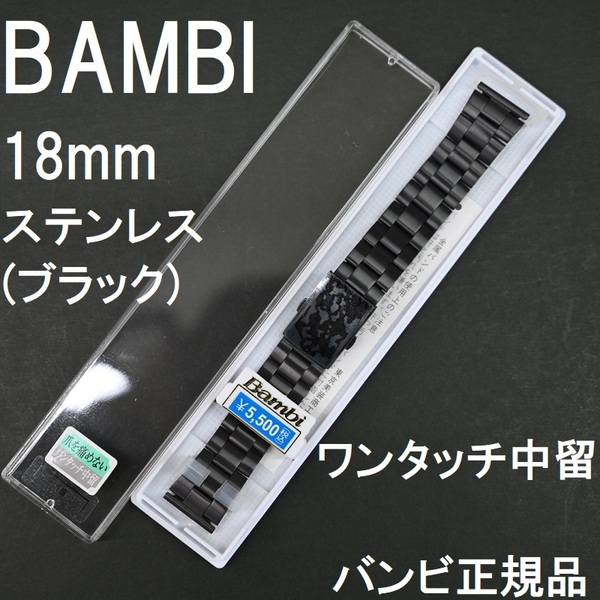 送料無料★特価 新品★BAMBI 時計ベルト 18mm ステンレスバンド 黒 ブラック [19mm 20mm対応 直カン付]★バンビ正規品 定価税込5,500円