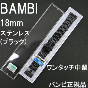  free shipping * special price new goods *BAMBI clock belt 18mm stainless steel band black black [19mm 20mm correspondence direct can attaching ]* Bambi regular goods regular price tax included 5,500 jpy 