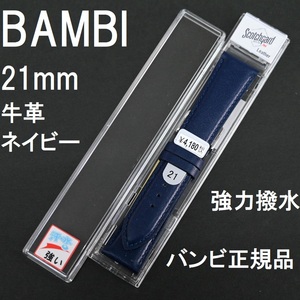 バネ棒付 送料無料★特価 新品★BAMBI 時計ベルト 21mm 牛革バンド 強力撥水 紺 ネイビー 紺色★バンビ正規品 定価4,180円