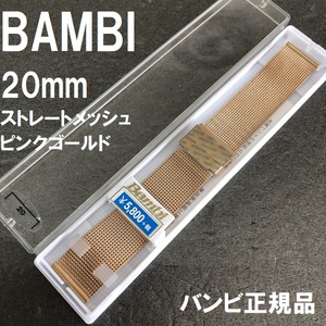 バネ棒付 送料無料★特価 新品★BAMBI 時計ベルト 20mm ステンレス バンド ピンクゴールド 薄型★バンビ正規品 定価税込6,380円