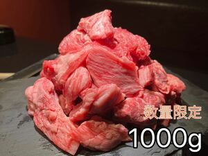 黒毛和牛 切り落とし 1000g