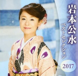 【中古】[566] CD 岩本公水 ベストセレクション2017 新品ケース 送料無料 KICX-4708/9