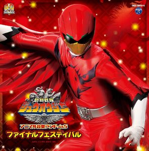 【中古】[518] CD 亀山耕一郎 動物戦隊ジュウオウジャー アニマル音楽ランド 4&5 新品ケース交換 送料無料 COCX-39813/4