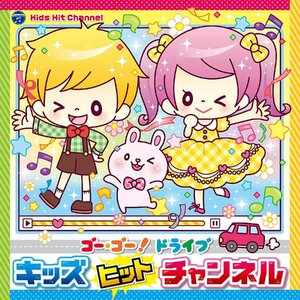 【中古】[518] CD V.A. コロムビアキッズ ゴー・ゴー! ドライブ キッズヒットチャンネル 1枚組 新品ケース交換 送料無料 COCX-40482