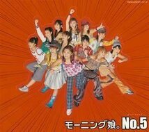 【中古】[523] CD モーニング娘。NO.5 通常盤 Do it Now 他 モー娘。新品ケース交換 送料無料 EPCE-5206_画像1