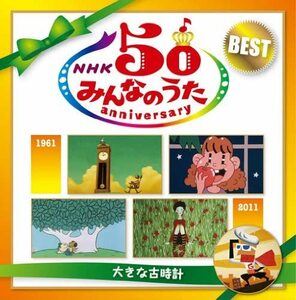 【中古】[561] CD ＮＨＫ みんなのうた 50 アニバーサリー・ベスト ～大きな古時計～ 新品ケース 送料無料 MHCL-1877/8