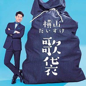 【中古】[527] CD 横山だいすけ 歌袋 (通常盤) (特典なし) ハレルヤルーヤ Family 新品ケース交換 送料無料 SECL-2475