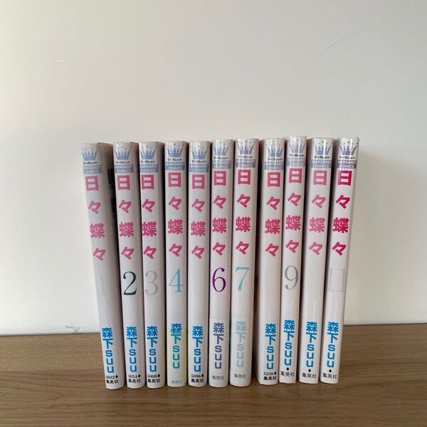 日々蝶々 1~11巻セット