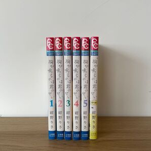 胸が鳴るのは君のせい 1~5巻・番外編セット