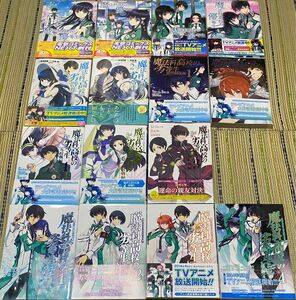 魔法科高校の優等生 魔法科高校の劣等生　計15冊セット