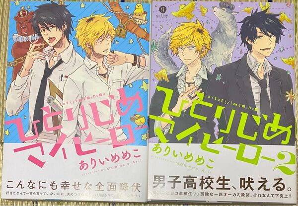 「ひとりじめマイヒーロー1、2」2冊セット