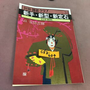 C53-004 別冊 囲碁クラブ 31 新手・新型・新定石 日本棋院 昭和56年1月1日発行 