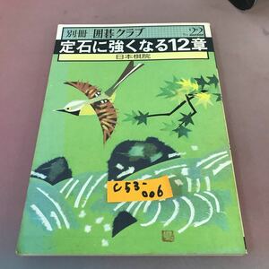 C53-006 別冊 囲碁クラブ 22 定石に強くなる12章 日本棋院 昭和54年7月1日発行 