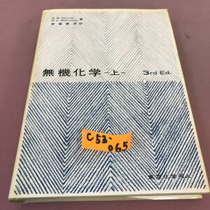 C53-065 ヘスロップ ロビンソン 無機化学(上) 第3版 齊藤喜彦 東京化学同人