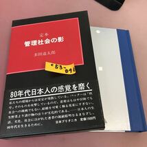 C53-096 定本 管理社会の影 多田道太郎 日本ブリタニカ _画像1