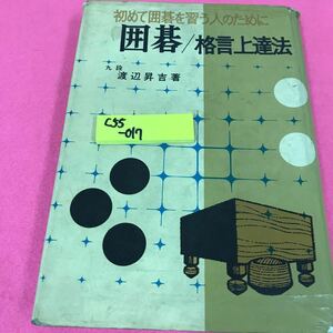 C55-017 囲碁・格言必勝法 九段 渡辺昇吉 昭和42年6月25日発行 日本文芸社 初めて囲碁を習う人のために