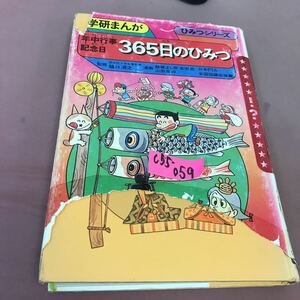 C55-059 年中行事記念日 365日のひみつ 学研まんが ひみつシリーズ 学研 貼り付け・書き込み多数・破れ有り