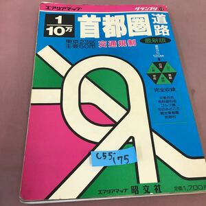 C55-175 グランプリ13 首都圏交通規制道路 昭文社