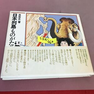 C54-060 日本列島ものがたり 井尻正二 築地書館 