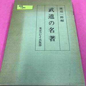 C54-071 武道の名著 渡辺一郎 昭和54年6月19日発行 東京コピイ出版部