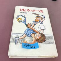 C54-090 おもしろスポーツ史 松浪健四郎 ポプラ・ブックス 64_画像1