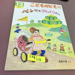 C54-110 こどものとも(年中向き) パンやのクルトンさん 99.12