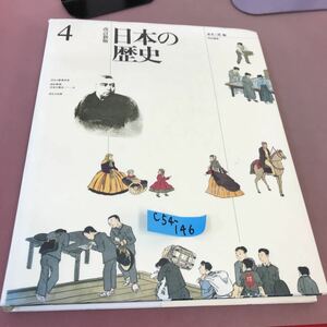 C54-146 改訂新版 日本の歴史 4 明治維新 ほるぷ出版 