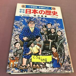 C56-038 学習まんが 少年少女日本の歴史 17 明治維新 明治時代前期 小学館 貼りつけ・書き込み・背表紙色褪せ有り