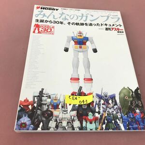 C56-043 HOBBY みんなのガンプラ アスキー・メディアワークス 