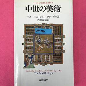 C57-004 ケンブリッジ 西洋美術の流れ 2 中世の美術 アニー シェイヴァー=クランデル箸 西野嘉章訳 岩波書店