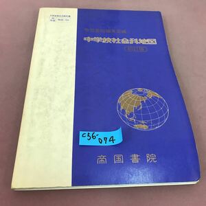 C56-074 中学校社会科地図 初訂版 帝国書院 文部省検定済教科書 折れ有り