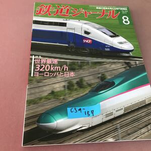 C59-157 鉄道ジャーナル 2013.8 特集 世界最強320km/h ヨーロッパと日本 No.562 