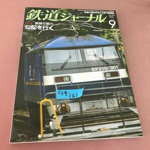 C59-161 鉄道ジャーナル 2013.9 特集 鉄路の魅力 勾配を行くNo.563
