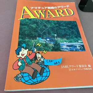 C60-063 AWARD・アマチュア無線のアワード・ JARLアワード委員会編 財団法人 日本アマチュア無線連盟 書き込み多数・折れ有り