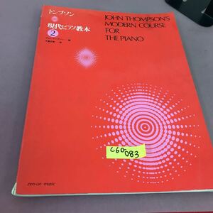 C60-083 トンプソン 現代ピアノ教本 2 全音楽譜出版社 書き込みあり