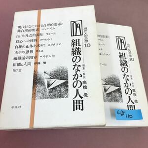 C60-110 現代人の思想 組織のなかの人間 平凡社 10 