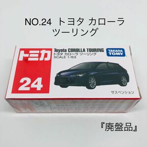 『未開封』トミカ No.24 トヨタ カローラ ツーリング 廃盤品　絶版