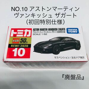 『未開封』トミカ No.10 アストンマーティン ヴァンキッシュ ザガート （初回特別仕様） 廃盤品　絶版　新車シール