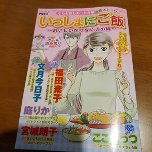 Ｃｒｅａｍ（クリーム）増刊 いっしょにご飯　～おいしいがつなぐ人の絆