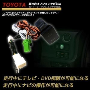 トヨタ 販売店オプションナビ ヴィッツ SCP90 KSP90 H18.1～H22.12 走行中にテレビが見れる ナビ操作ができる テレビキット ビルトイン