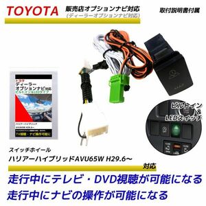 トヨタ 販売店オプションナビ ハリアーハイブリッドAVU65W H29.6～ 走行中にテレビが見れる ナビ操作ができる TVキット ビルトイン