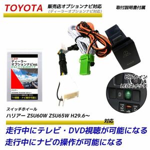 トヨタ 販売店オプションナビ ハリアー ZSU60W ZSU65W H29.6～ 走行中にテレビが見れる ナビ操作ができる テレビキット ビルトイン