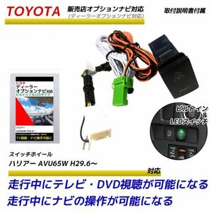 トヨタ 販売店オプションナビ ハリアー AVU65W H29.6～ 走行中にテレビが見れる ナビ操作ができる テレビキット ビルトイン