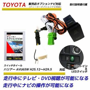 トヨタ 販売店オプションナビ ハリアー AVU65W H25.12～H29.5 走行中にテレビが見れる ナビ操作ができる テレビキット ビルトイン